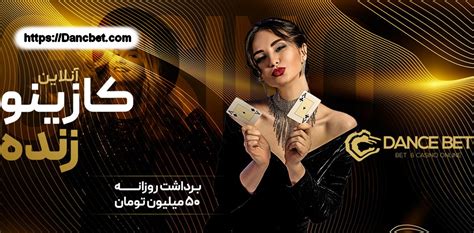 dancbet|ورود به سایت شرط بندی دنس بت Dancebet دانلود اپلیکیشن دنس بت.